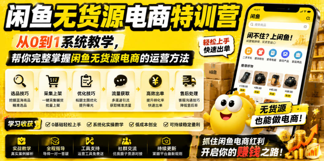 闲鱼无货源电商特训营,从0到1系统教学,帮你完整掌握闲鱼无货源电商的运营方法-零创仓