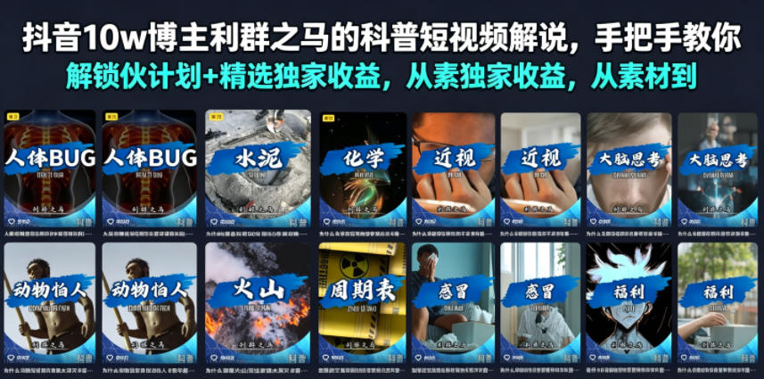 抖音10w博主利群之马的科普短视频解说，手把手教你解锁伙伴计划+精选独家收益，从素材到成片全流程-零创仓