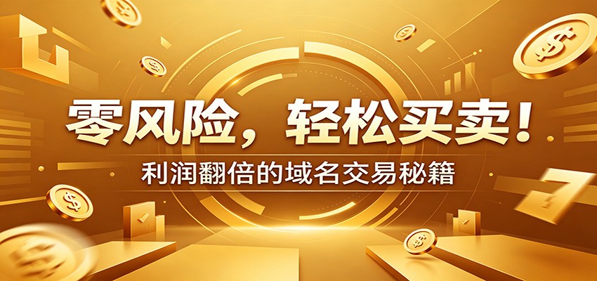 零风险域名交易实战秘籍：新手安全买卖教学，选品定价谈判实现收益翻倍-零创仓