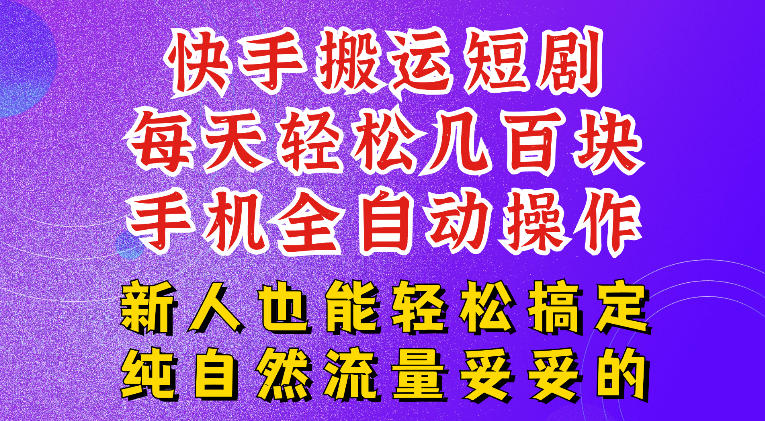 快手短剧纯搬运玩法，每天轻松几百米，无脑操作也能带你轻松干爆，可加机构，也可做t+2结算，妥妥的现金流项目【揭秘】-零创仓