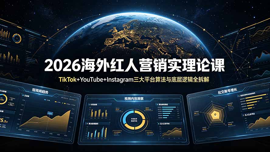 2026海外红人营销实理论课：TikTok+YouTube+Instagram三大平台算法与底层逻辑全拆解-零创仓