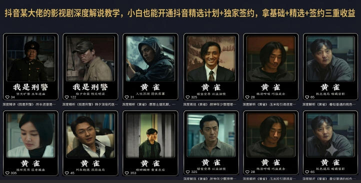 抖音某大佬的影视剧深度解说教学，小白也能开通抖音精选计划+独家签约，拿基础+精选+签约三重收益-零创仓