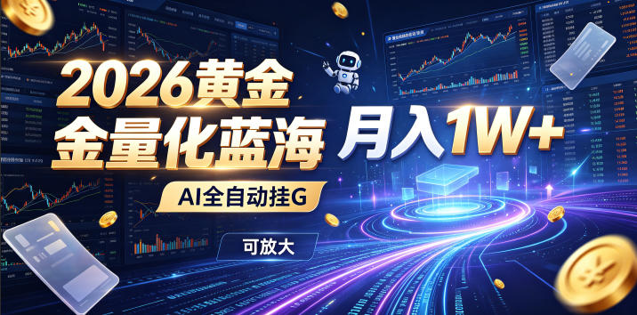 2026黄金量化蓝海：AI全自动挂G，月入1W+，可放大！【揭秘】-零创仓