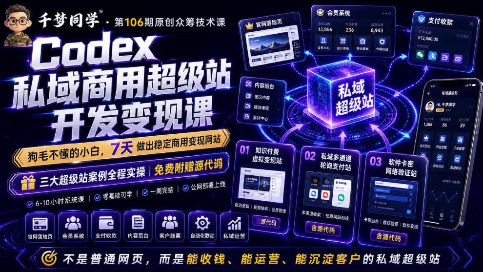 Codex私域商用超级站Ai开发变现课，7天带你从零基础到能自己动手做出能收钱、能运营、能沉淀客户的私域超级站-零创仓