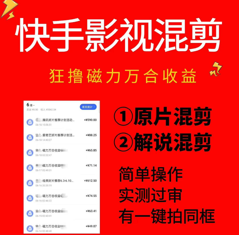 快手影视混剪项目，狂撸磁力万合收益，简单操作，实测过审，有一键拍同框，单日收益500+-零创仓