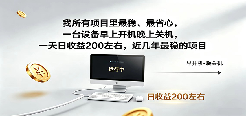 近年最稳挂机副业,一台设备轻松增收,早开晚关,电脑挂机每日稳定收益200+-零创仓