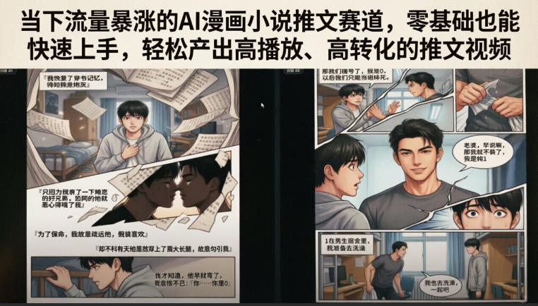当下流量暴涨的AI漫画小说推文赛道，零基础也能快速上手，轻松产出高播放、高转化的推文视频-零创仓