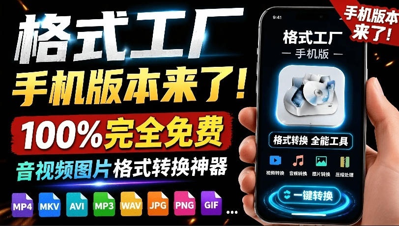 格式工厂来手机版本了！100%完全免费，音视频图片格式转换神器，免费免登录即可使用格式工厂(安卓)-零创仓