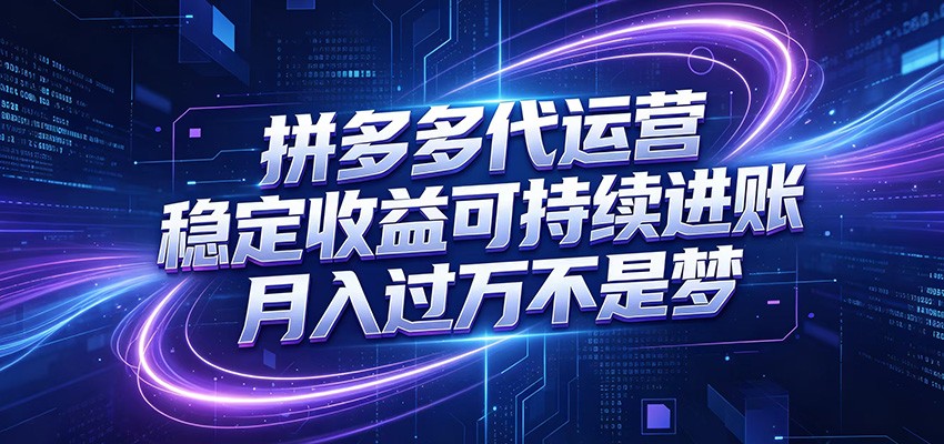 拼多多代运营，小白也能轻松月入过万，真实运营数据可查，全托管代运营-零创仓