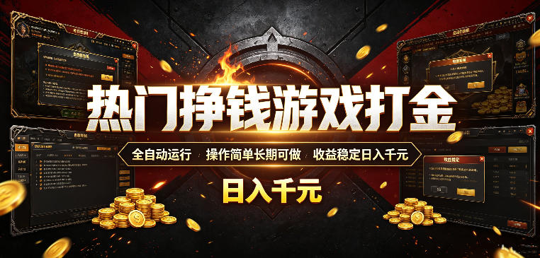 热门挣钱游戏打金，全自动运行，操作简单长期可做，收益稳定日入千元，新手可做【揭秘】-零创仓