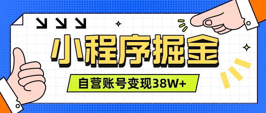 微信小程序掘金，团队自营小程序累计变现38W+，稳定运营三年，一部手机即可操作-零创仓