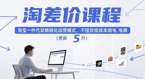 淘差价课程，淘宝一件代发精细化运营模式，不囤货低成本做电商(更新26年6月)-零创仓