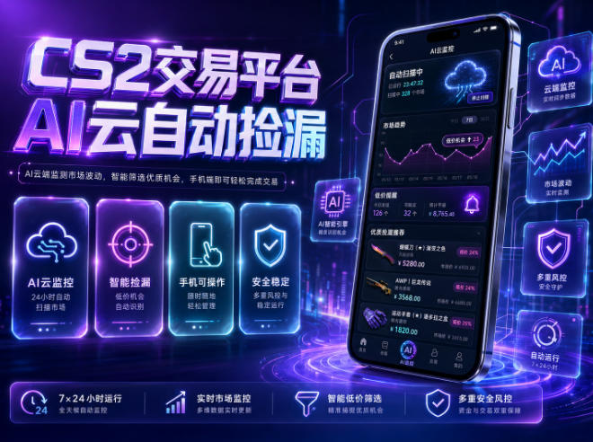 CS2交易平台AI云自动捡漏,多年稳定运行,无需手机,支持任何形式验证,日入300+【揭秘】-零创仓